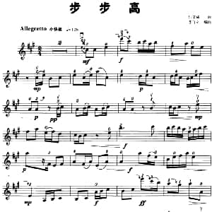 小提琴谱 | 步步高 李自立编曲版 吕文成曲 李自立编曲