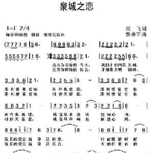 泉城之恋 _民歌简谱_词曲:高飞 黎荣军