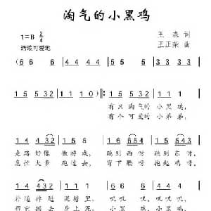 淘气的小黑鸡_儿歌乐谱_词曲:王森 王正荣