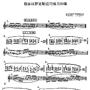 萨克斯谱 | ​杨家祥萨克斯技巧练习60条 线简谱对照版