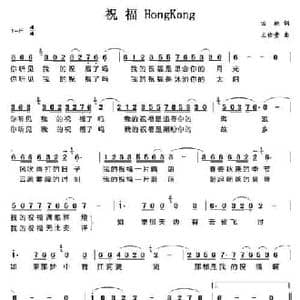 祝福HongKong_民歌简谱_词曲:田地 王佑贵