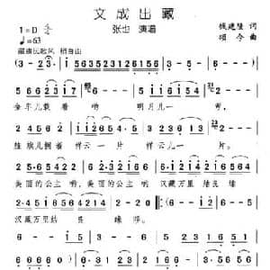 文成出藏_民歌简谱_词曲:钱建隆 颂今