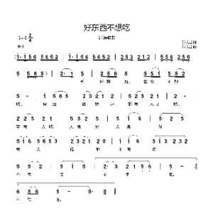 好东西不想吃_歌曲简谱_词曲:郗长居 郗长居