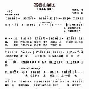 富春山居图_歌曲简谱_词曲:陈道斌 董建利