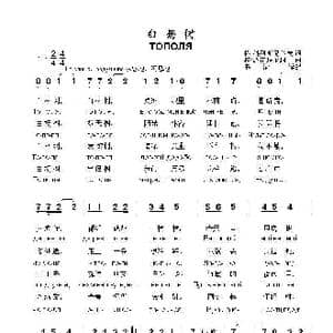 白杨树 ТОПОЛЯ_歌曲简谱_词曲:格.科列斯尼科夫 格.波诺玛伦珂
