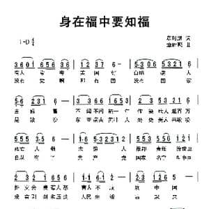 身在福中要知福_歌谱投稿_词曲:章时聚 章时聚