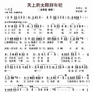 天上的太阳好年轻_歌谱投稿_词曲:石顺义 黄金钢
