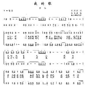 我的歌_歌曲简谱_词曲:刘不朽 石玉泉