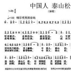 中国人 泰山松_民歌简谱_词曲:田韶华 张朱论