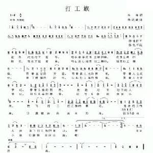 打工族_民歌简谱_词曲:牛锋 杨武麟