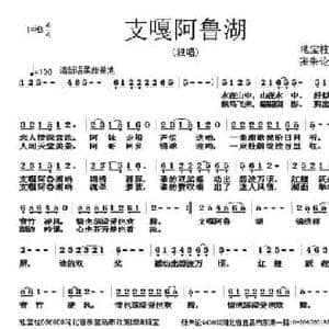 支嘎阿鲁湖_民歌简谱_词曲:池宝柱 张朱论