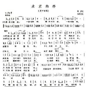 北京的桥_通俗唱法乐谱_词曲:阎肃 冯世全