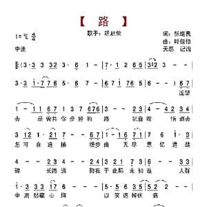 路_歌曲简谱_词曲:张继良 叶佳修