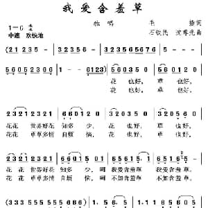 我爱含羞草_通俗唱法乐谱_词曲:毛撬 石铁民 沈尊光