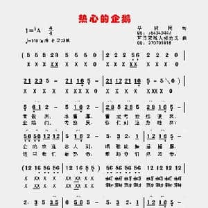 热心的企鹅_歌曲简谱_词曲:毕健民 郭克光