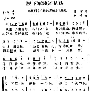 军歌金曲:脱下军装还是兵_合唱歌谱_词曲:易茗 刘青