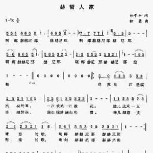 赫哲人家_民歌简谱_词曲:林子风 徐豪