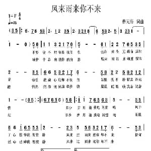 风来雨来你不来_通俗唱法乐谱_词曲:曹天寿 曹天寿