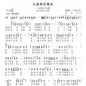 共筑辉煌精彩_儿歌乐谱_词曲:陈建国 陈务浩 陈安宁