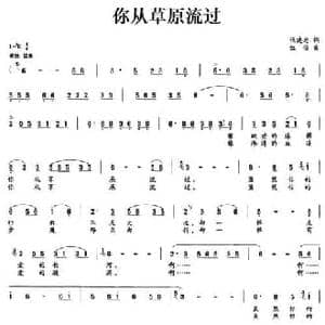 你从草原流过_民歌简谱_词曲:张建忠 红俊