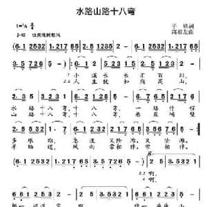 水路山路十八弯_民歌简谱_词曲:子锋 高福友