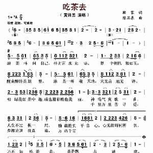 吃茶去_歌曲简谱_词曲:顾家 陈卫东