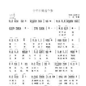 中华百姓有个梦_民歌简谱_词曲:方向 于立京 于立京
