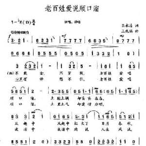 老百姓爱说顺口溜_民歌简谱_词曲:吕永清 王成瑞