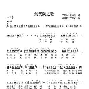 集贤院之歌_歌谱投稿_词曲:丁恩昌耿殿兴 姜春阳丁恩昌