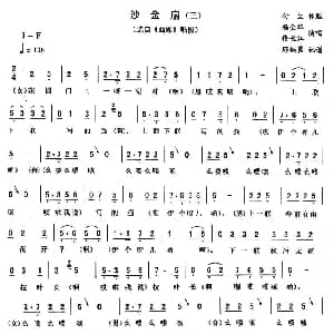 二人转谱 | 沙金扇 三 西厢 唱段