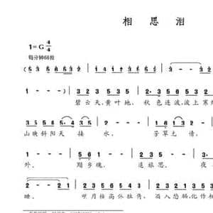 相思泪_民歌简谱_词曲: 宋 范仲淹 曹晟毓