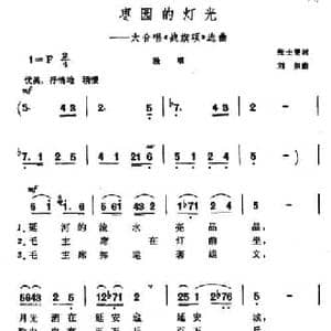 枣园的灯光_民歌简谱_词曲:张士燮 刘炽