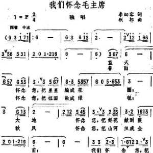 我们怀念毛主席_民歌简谱_词曲:李幼容 钊邦