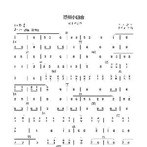苏州小四合_歌曲简谱