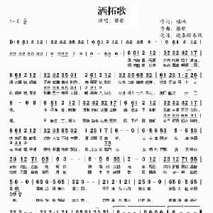 洒拓歌_通俗唱法乐谱_词曲:嵯嵨 银临