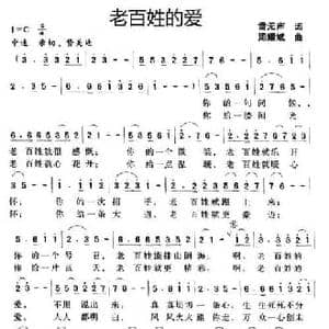 老百姓的爱_民歌简谱_词曲:雷无声 周耀斌