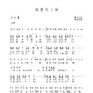 欲望的下场_歌曲简谱_词曲:孙国良 黄永杰