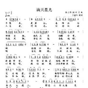 满天星光_民歌简谱_词曲:王应际 刘青