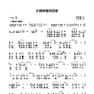 乡路牵着我回家_歌曲简谱_词曲:刘向辉 王小军