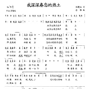 我深深眷恋的热土_美声唱法乐谱_词曲:程建林 李静