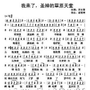 我来了,神圣的草原天堂_民歌简谱_词曲:昆仑雪 梁吉坤