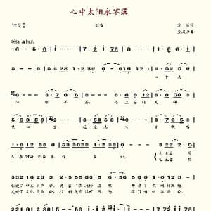 心中太阳永不落_歌谱投稿_词曲:张藜 金凤浩