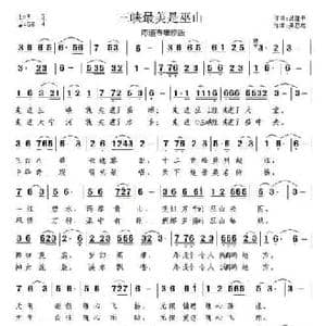 三峡最美是巫山_民歌简谱_词曲:吕建中 吴恩梅