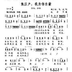 焦庄户,我为你自豪_民歌简谱_词曲:韩少林 马成 赵弟军