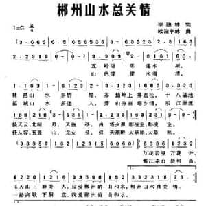 郴州山水总关情_民歌简谱_词曲:李琼林 欧阳平林