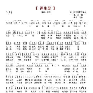 两生契_歌谱投稿_词曲:腾云驾雾琉璃仙 河图