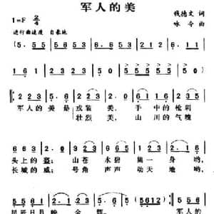 军人的美_民歌简谱_词曲:钱德文 颂今