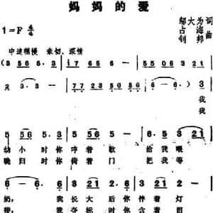 妈妈的爱_民歌简谱_词曲:邬大为 占海 钊邦