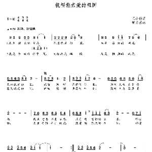 祝福您亲爱的祖国_歌曲简谱_词曲:王小科 朝乐蒙