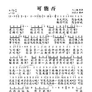 可能否_歌谱投稿_词曲:木小雅 木小雅